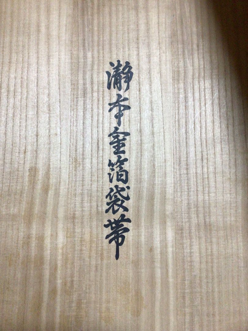 袋帯 本金 長嶋織物 共箱付き