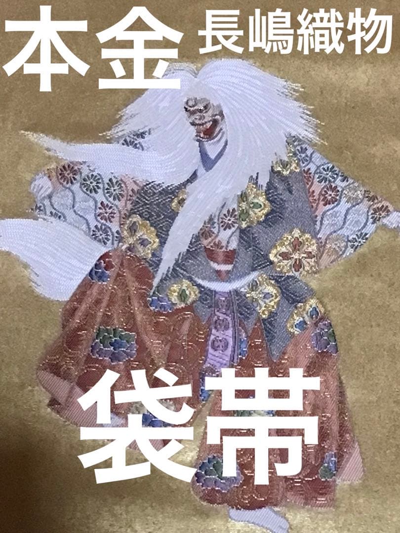 袋帯 本金 長嶋織物 共箱付き