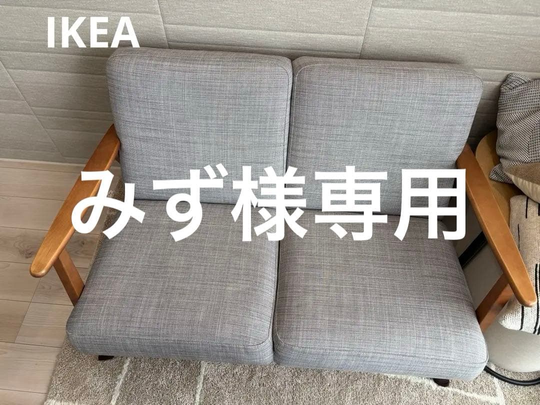 みず IKEA ソファ 2人がけ