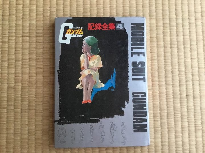 機動戦士ガンダム 記録全集1,2,4（3冊セット）
