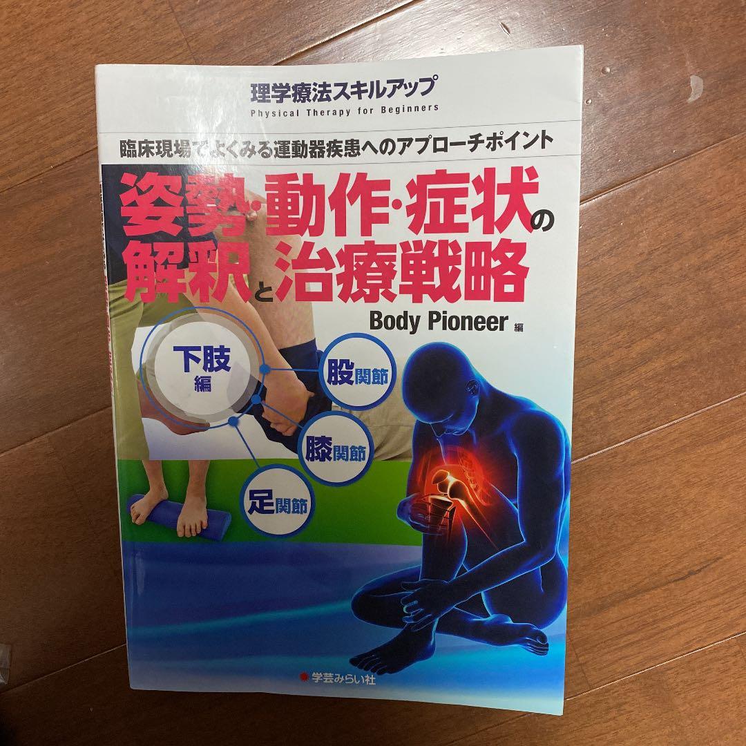 姿勢・動作・症状の解釈と治療戦略 下肢編(股関節・膝関節・足関節)