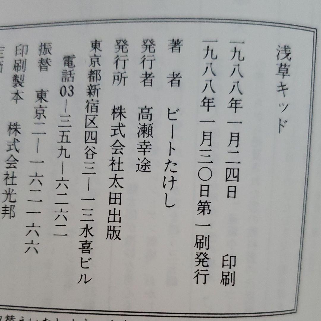 【初版】浅草キッド　ビートたけし