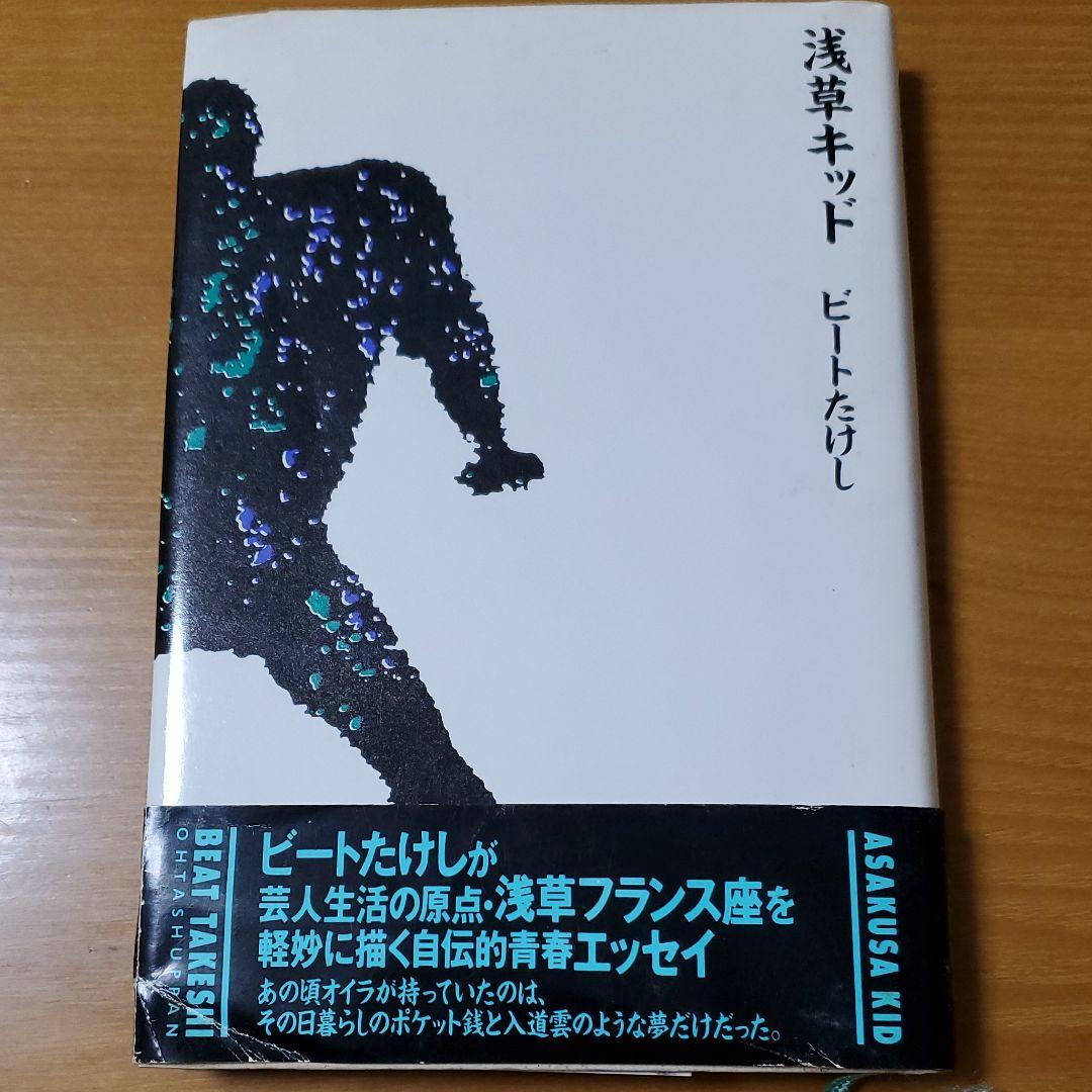 【初版】浅草キッド　ビートたけし