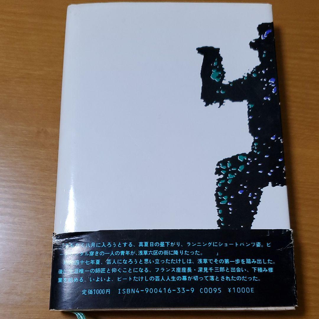 【初版】浅草キッド　ビートたけし