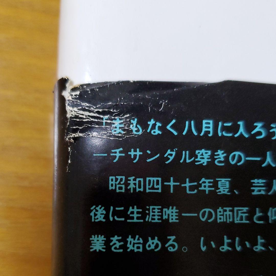 【初版】浅草キッド　ビートたけし