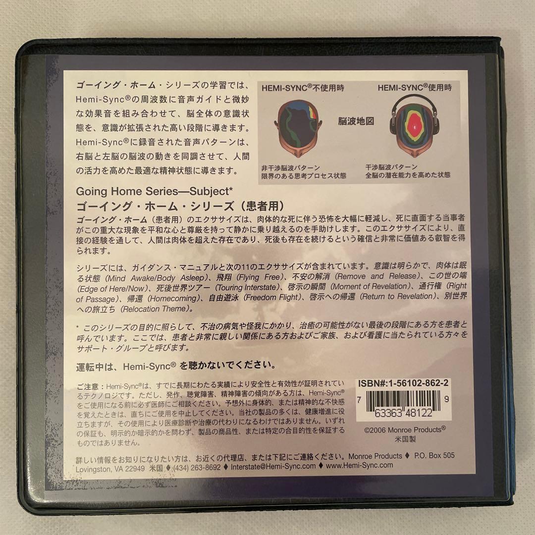 【ヘミシンク】Going  ゴーイング・ホーム CDセット