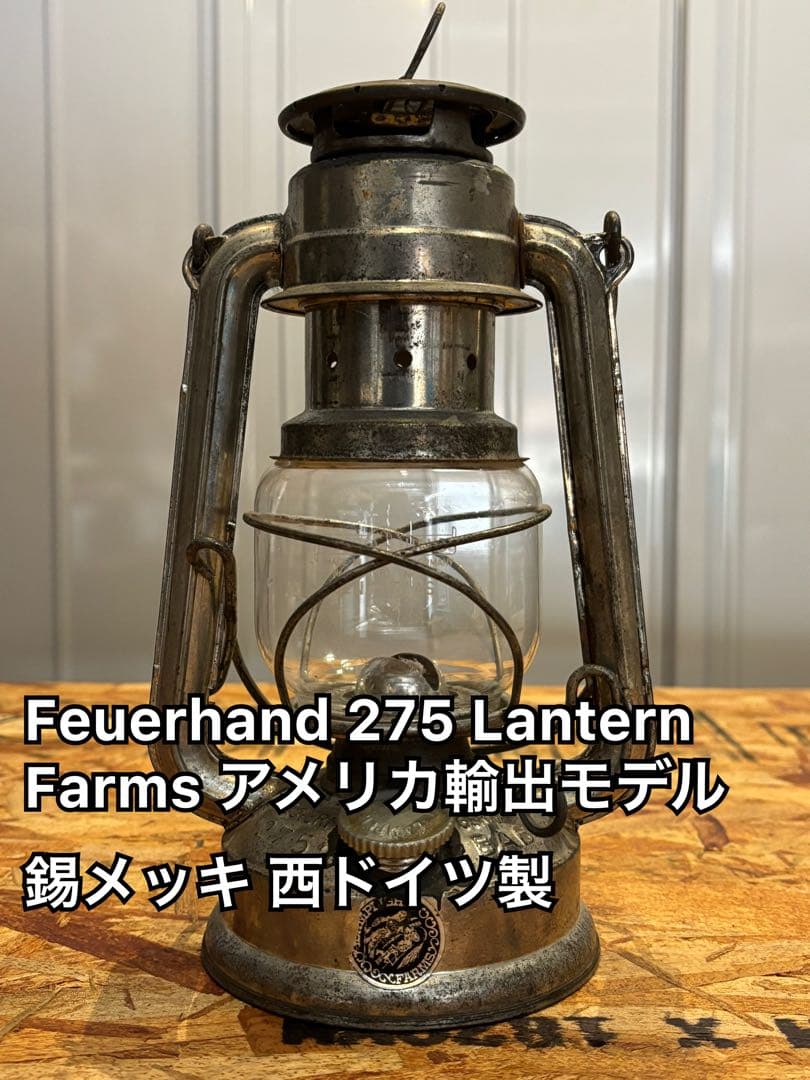 Feuerhand 275 ランタン Farms / 錫メッキ 西ドイツ製