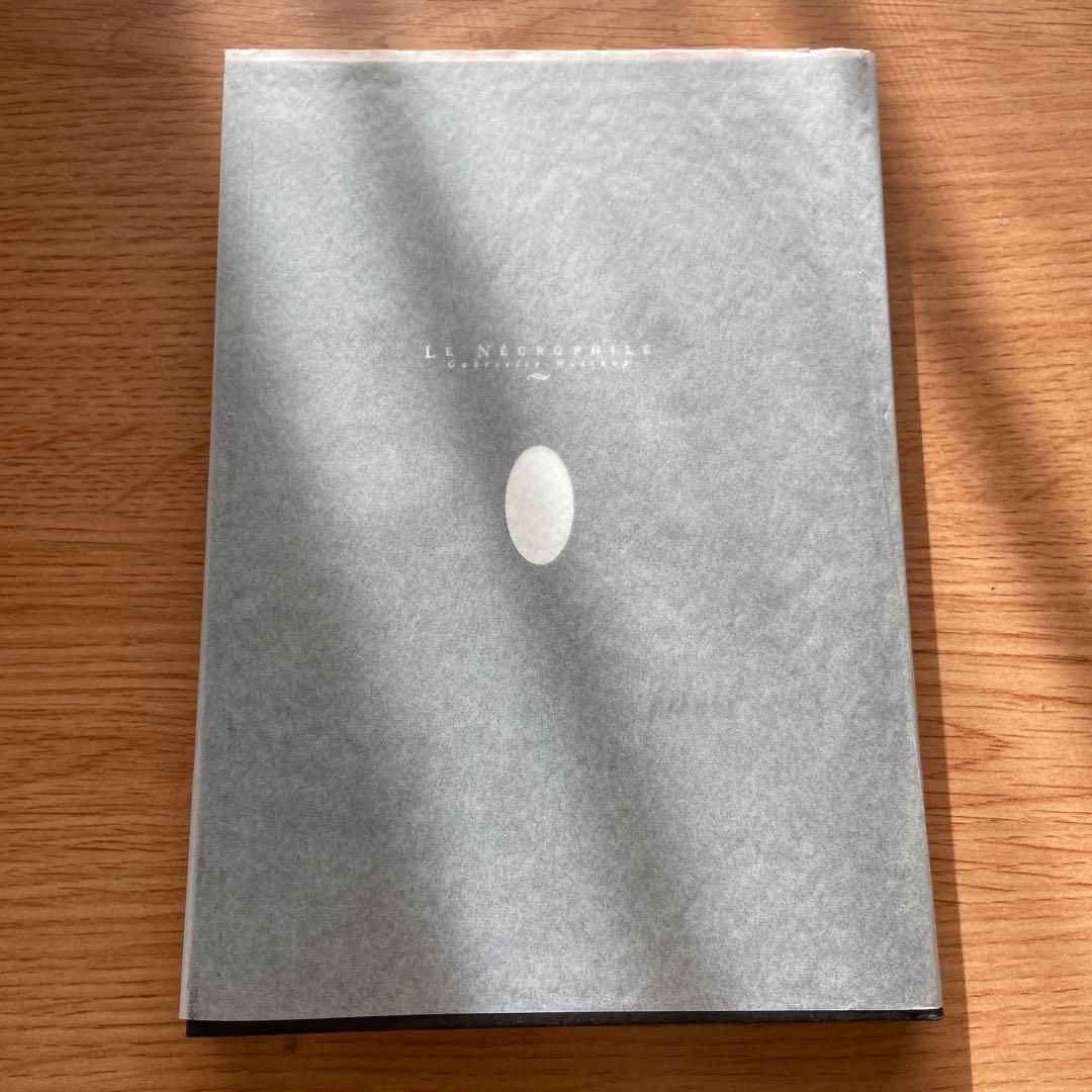 【絶版】ネクロフィリア ガブリエル・ヴィットコップ 国書刊行会