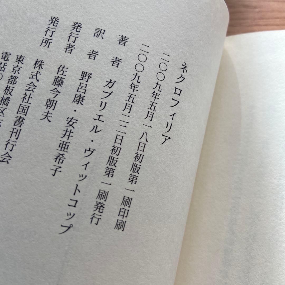 【絶版】ネクロフィリア ガブリエル・ヴィットコップ 国書刊行会