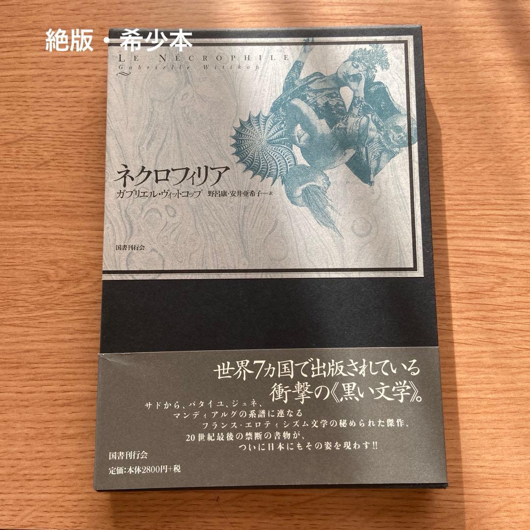 【絶版】ネクロフィリア ガブリエル・ヴィットコップ 国書刊行会
