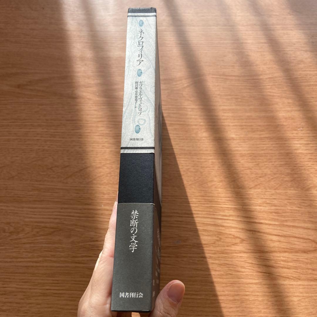 【絶版】ネクロフィリア ガブリエル・ヴィットコップ 国書刊行会