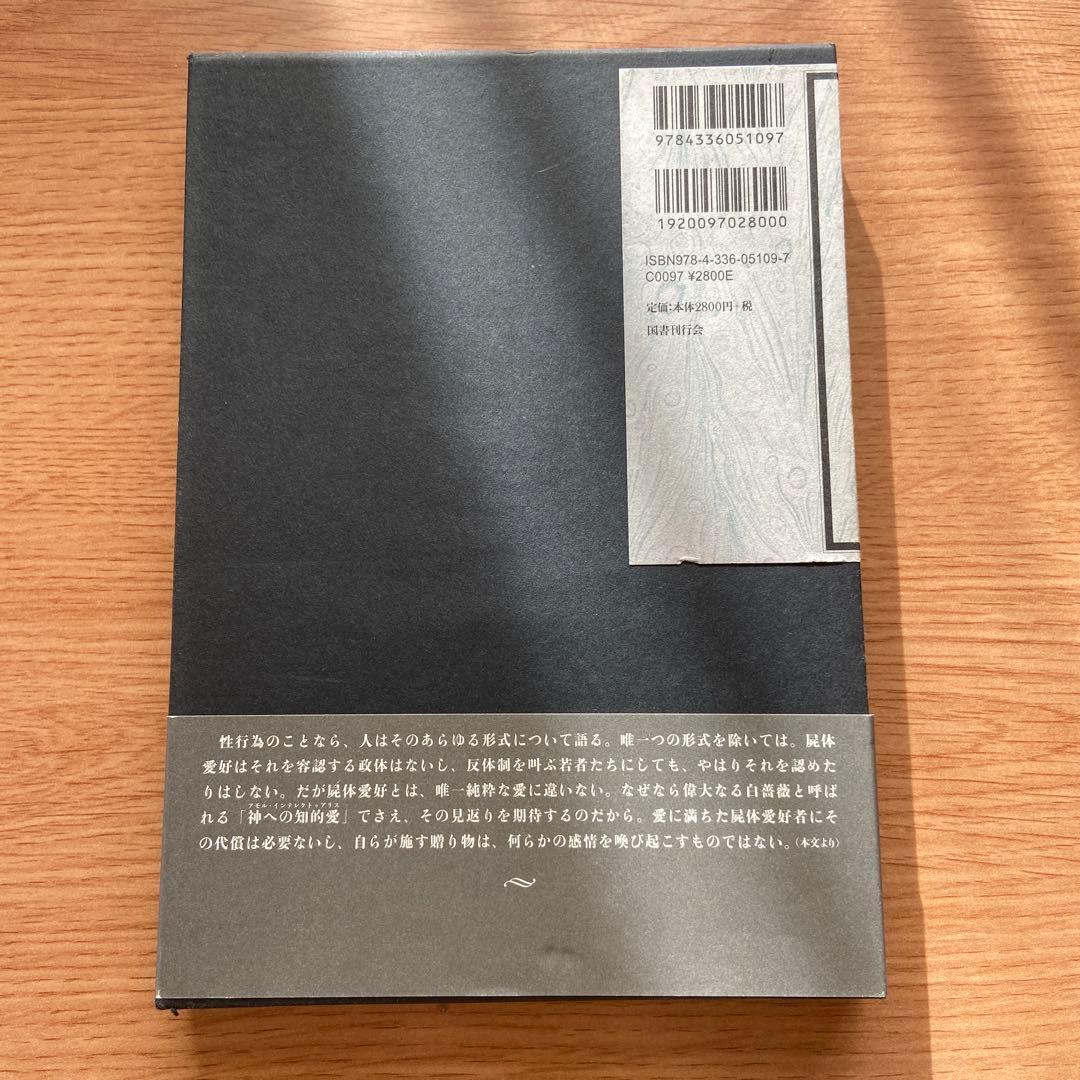 【絶版】ネクロフィリア ガブリエル・ヴィットコップ 国書刊行会