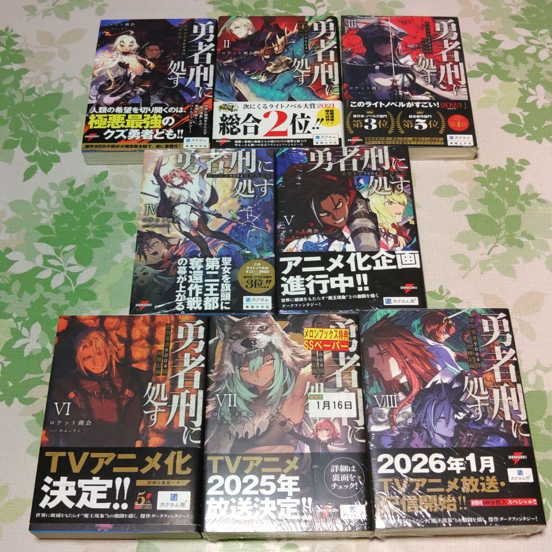 『全巻・初版帯付』 勇者刑に処す : 懲罰勇者9004隊刑務記録 1～8巻　既刊