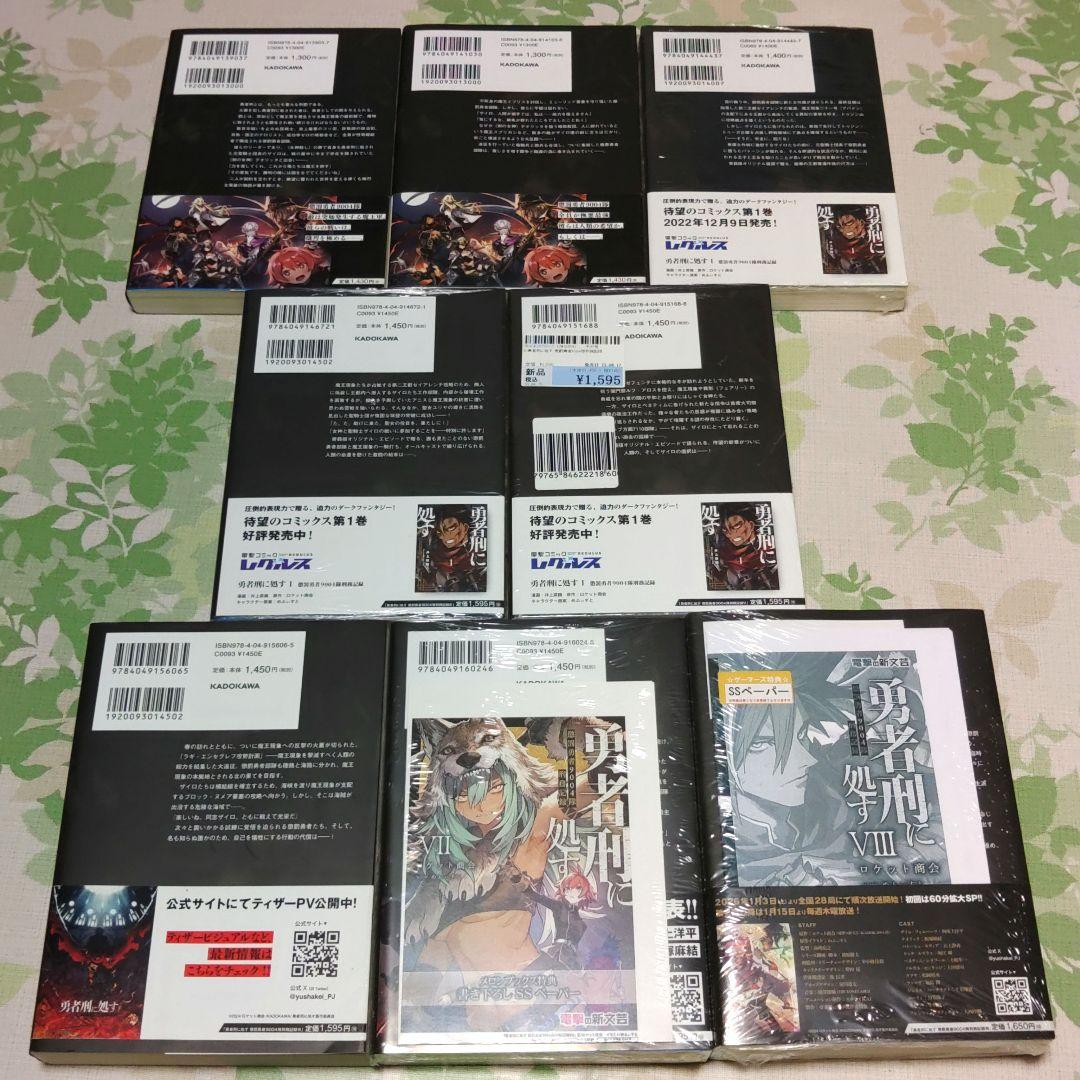 『全巻・初版帯付』 勇者刑に処す : 懲罰勇者9004隊刑務記録 1～8巻　既刊