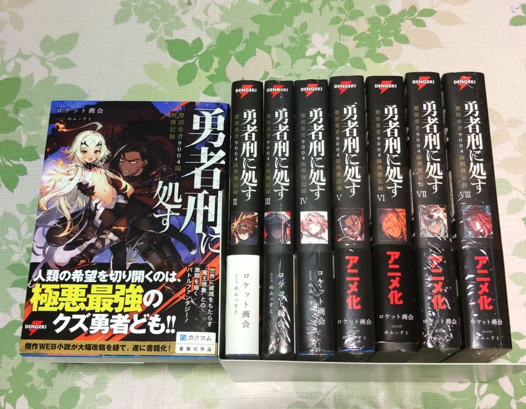 『全巻・初版帯付』 勇者刑に処す : 懲罰勇者9004隊刑務記録 1～8巻　既刊