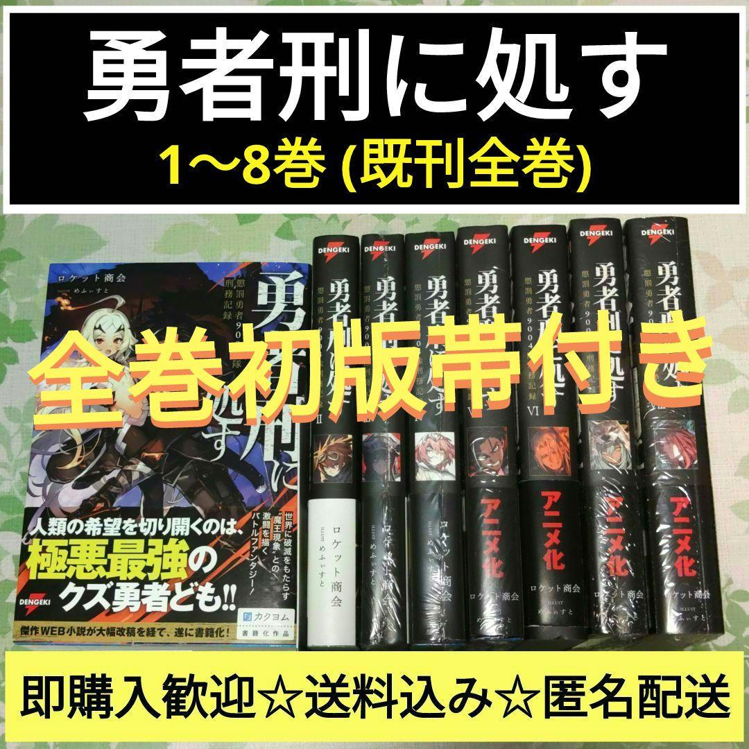 『全巻・初版帯付』 勇者刑に処す : 懲罰勇者9004隊刑務記録 1～8巻　既刊