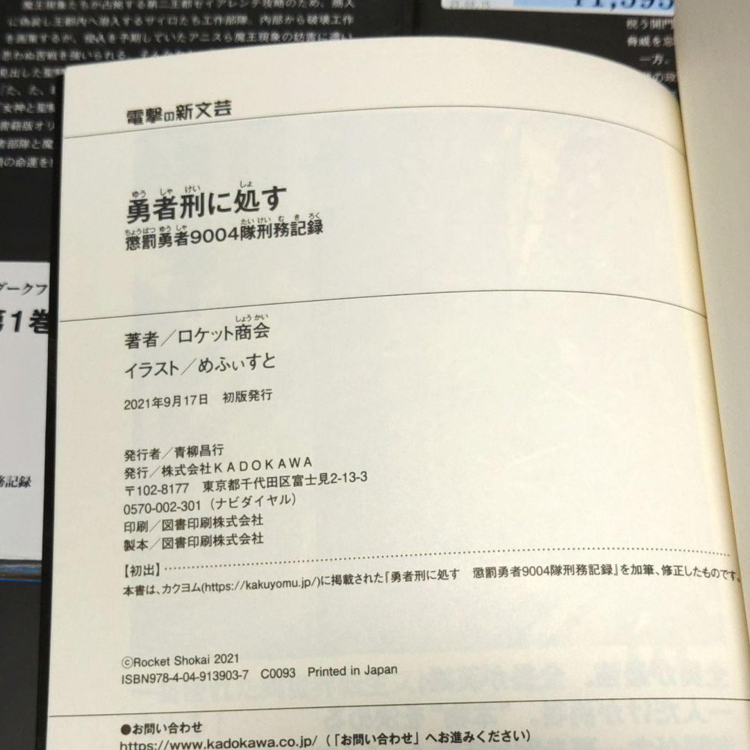 『全巻・初版帯付』 勇者刑に処す : 懲罰勇者9004隊刑務記録 1～8巻　既刊