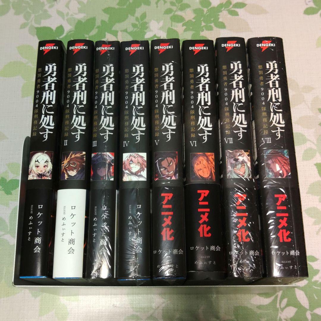 『全巻・初版帯付』 勇者刑に処す : 懲罰勇者9004隊刑務記録 1～8巻　既刊