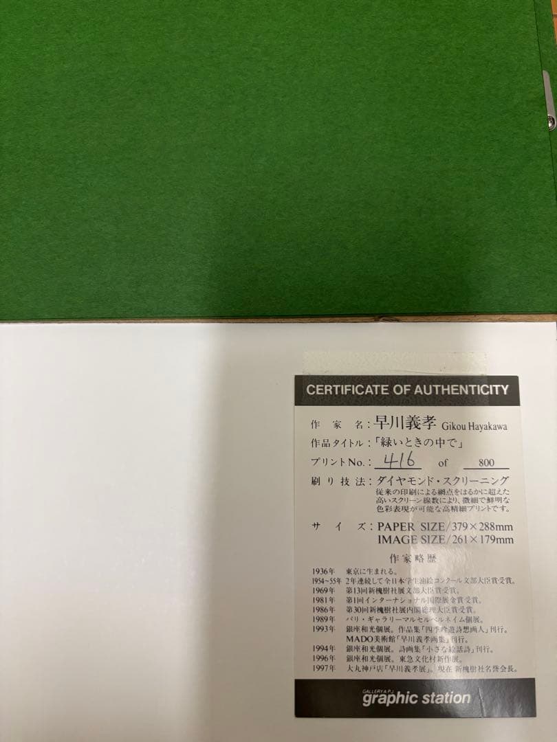 早川義孝　「緑いときの中で」　版画　ダイヤモンドスクリーニング 額装有り　小鳥