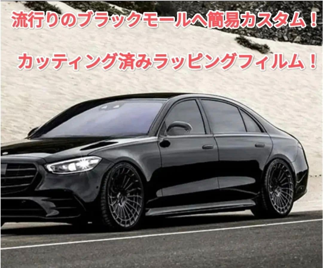 ベンツ　Sクラス　W223 ブラックモール カッティング済みラッピングモール