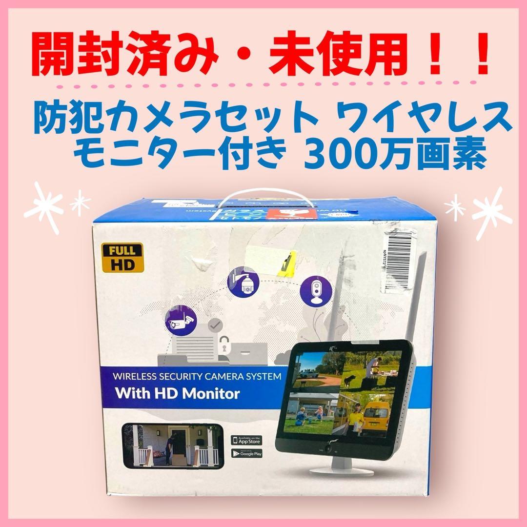 【開封・未使用】防犯カメラセット ワイヤレス モニター付き 300万画素