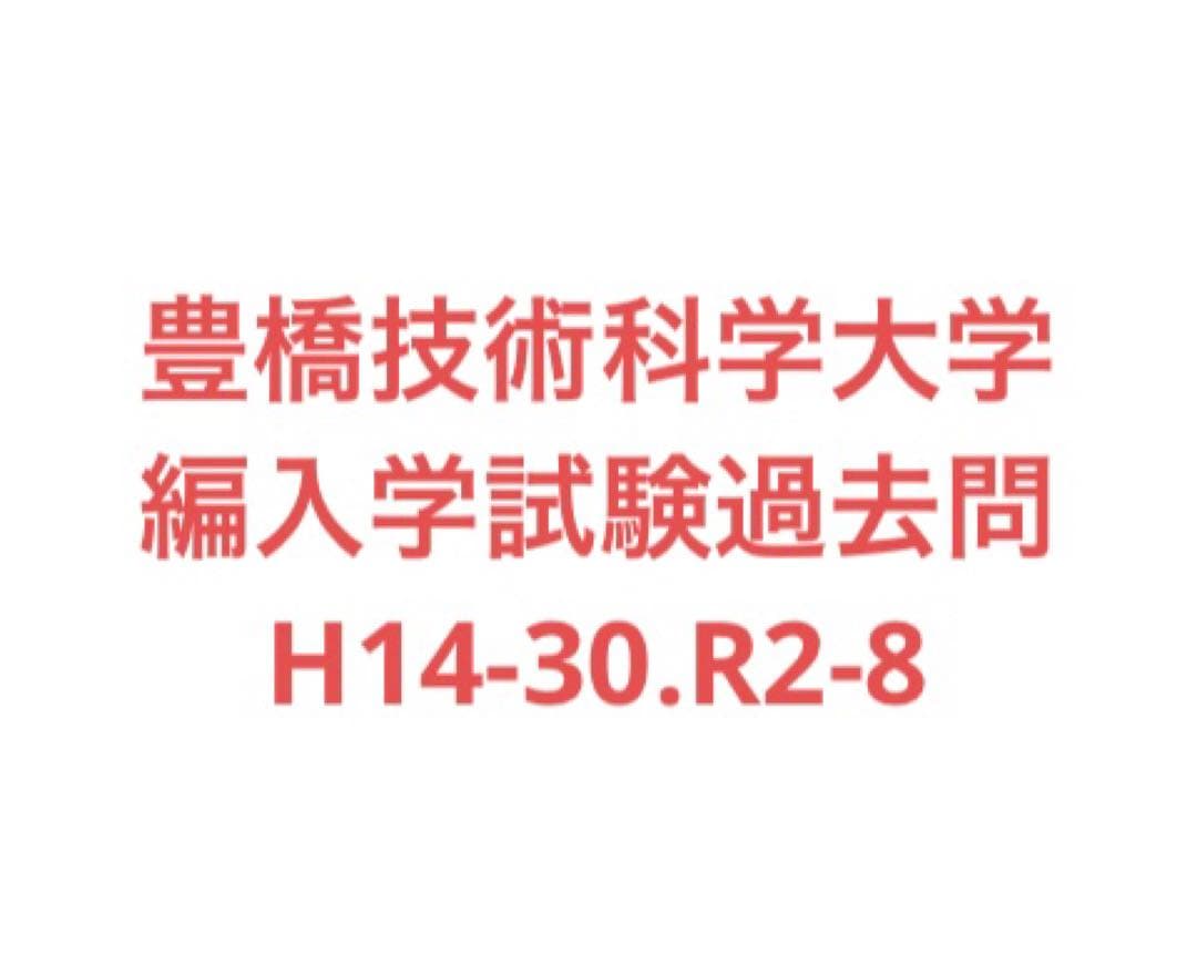 豊橋技術科学大学　編入学試験過去問　20年分！