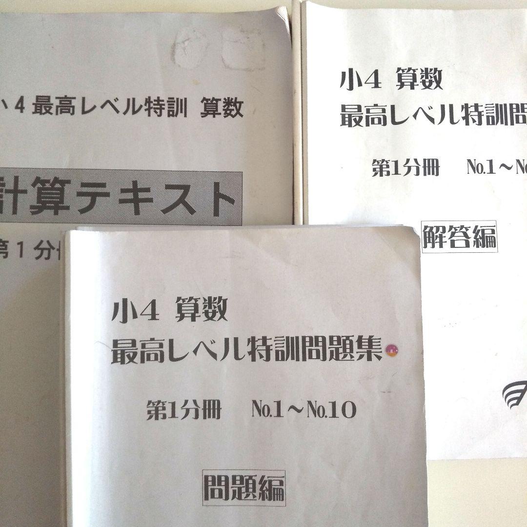 セール♪【浜学園】小4 最高レベル特訓 算数 問題編＋解答編1年分フルセット
