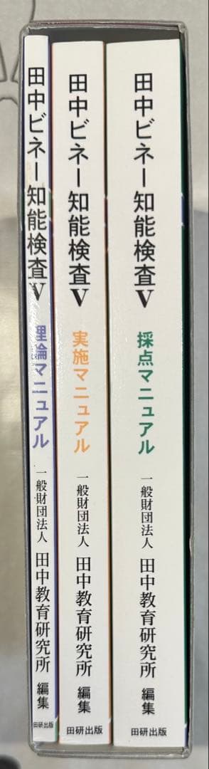 田中ビネー知能検査V