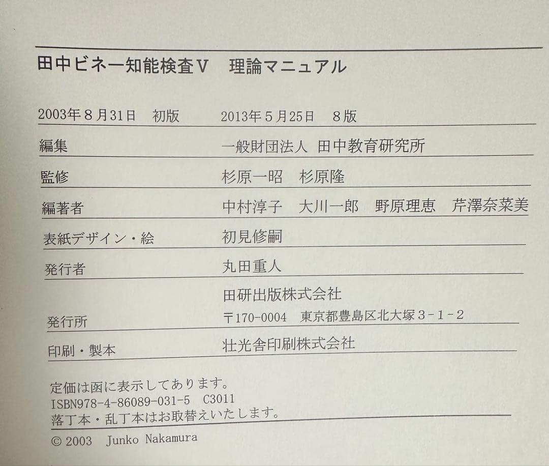 田中ビネー知能検査V