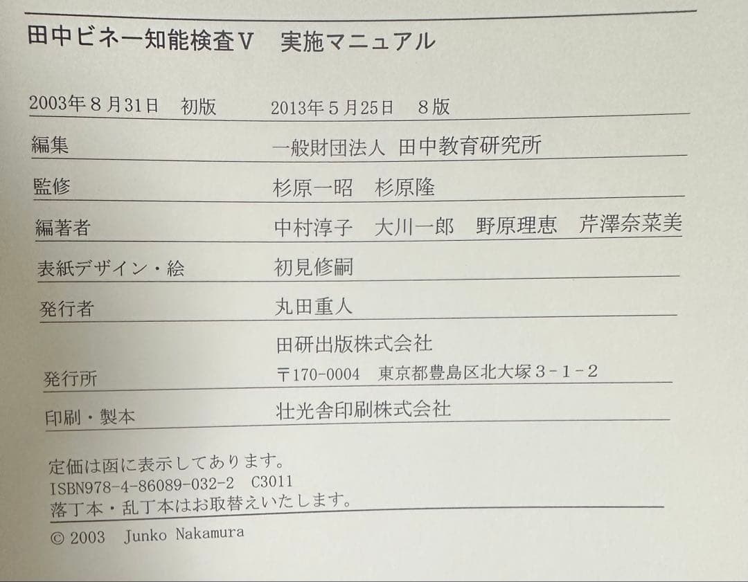 田中ビネー知能検査V