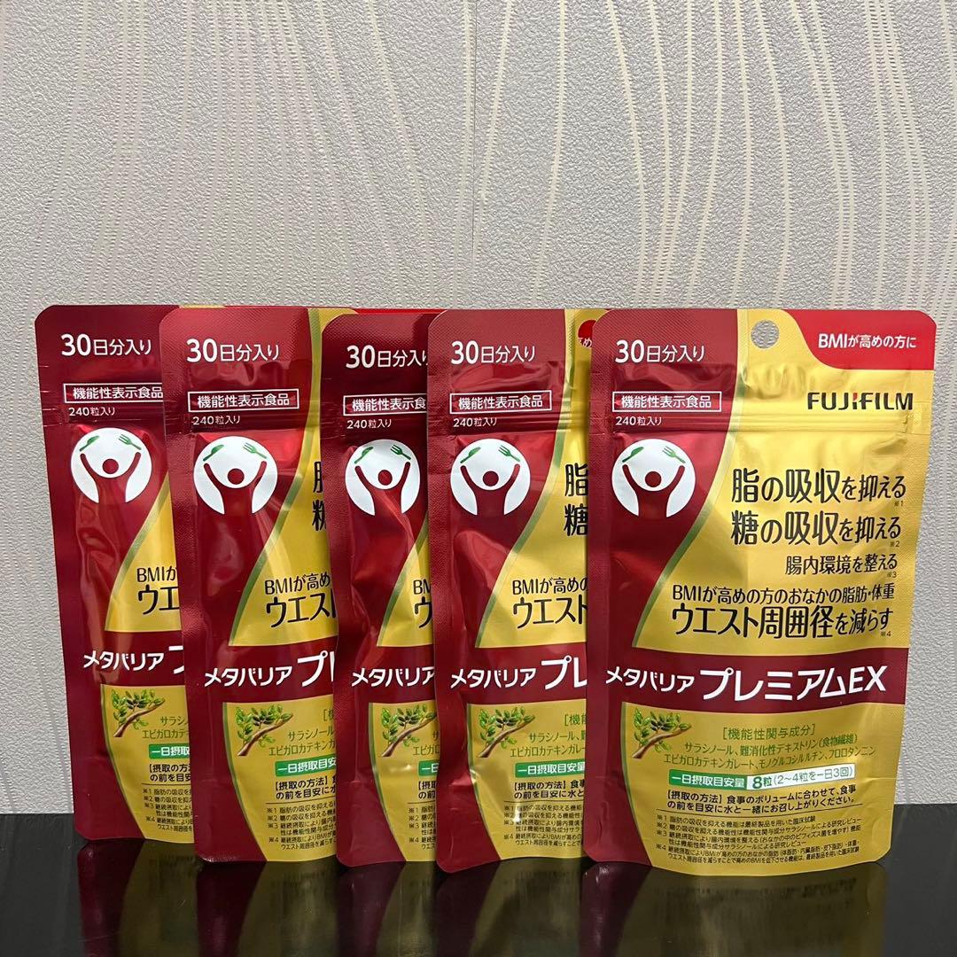 ※富士フイルム メタバリア プレミアムEX サプリメント (5袋）