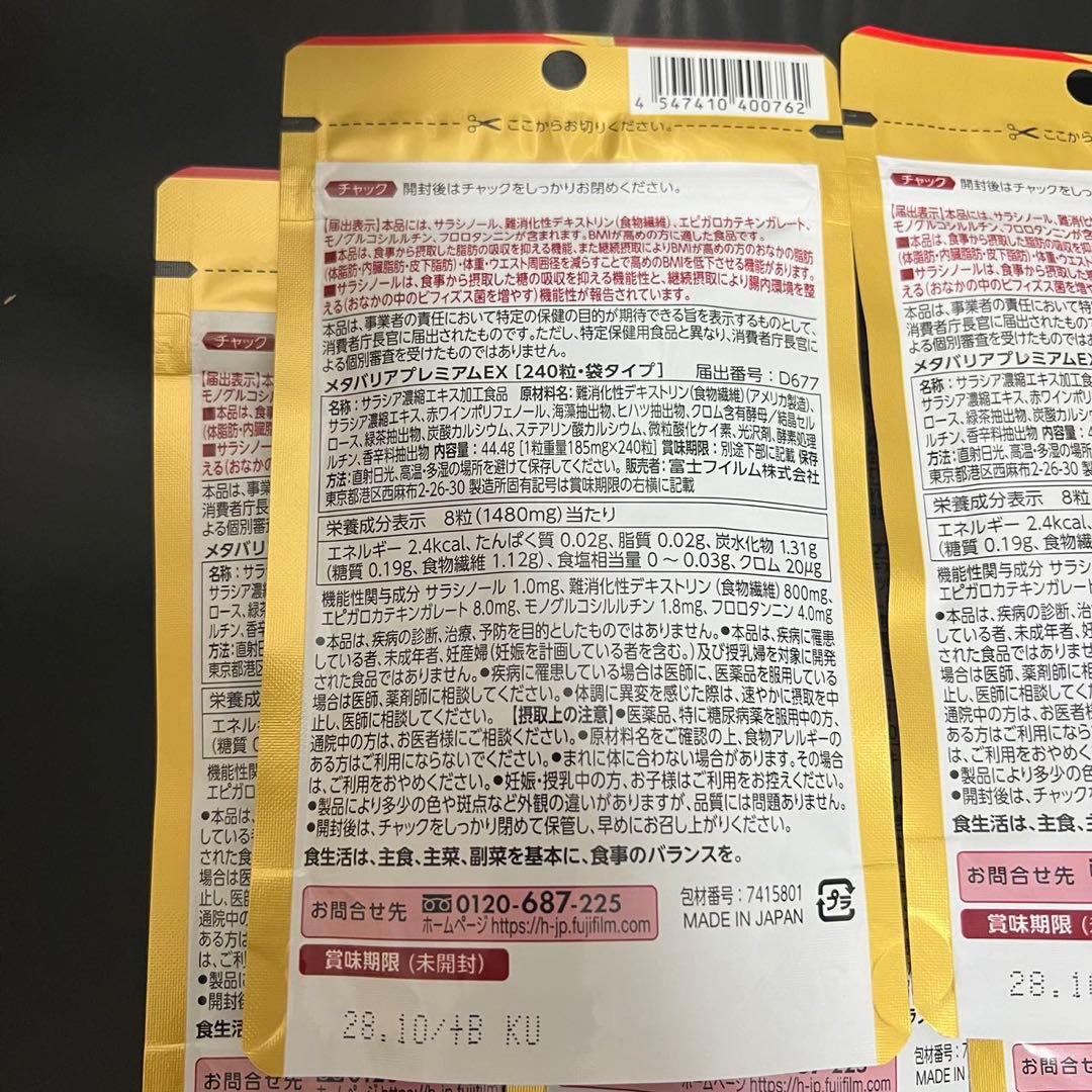 ※富士フイルム メタバリア プレミアムEX サプリメント (5袋）