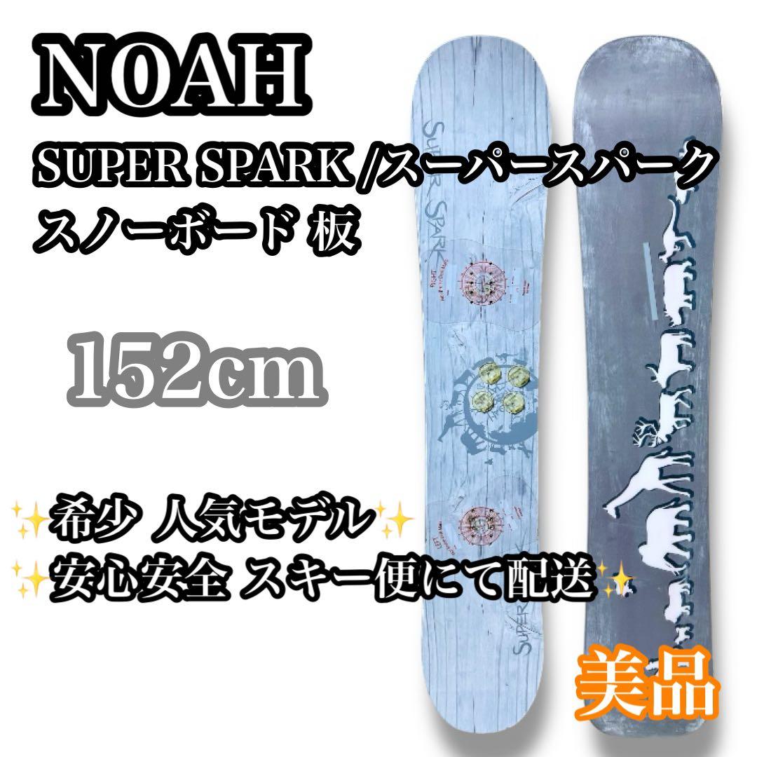 【送料無料】NOAH SUPER SPARK 152cm スノーボード 板