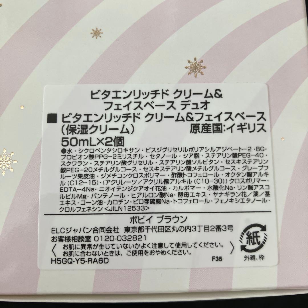 新品★ボビーブラウン ビタエンリッチド クリーム＆フェイスベース デュオ50×2