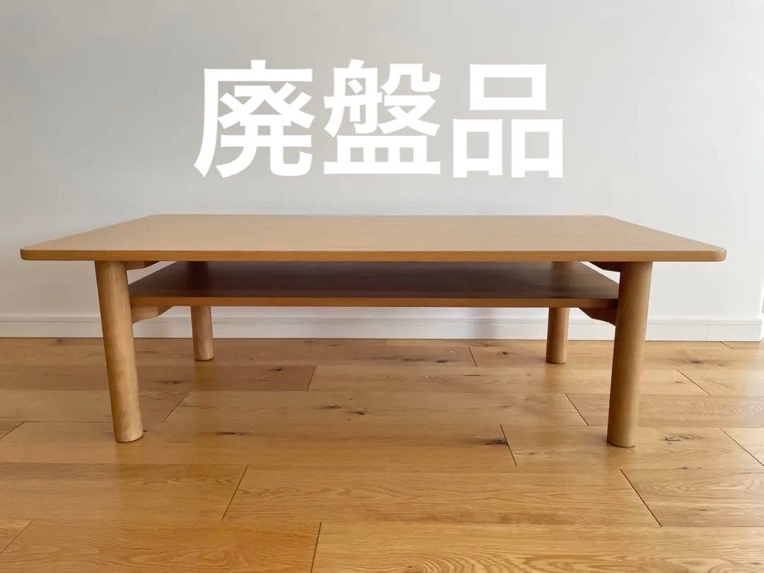 廃盤 MUJI 無印良品 良品計画 ローテーブル ラウンジカフェ
