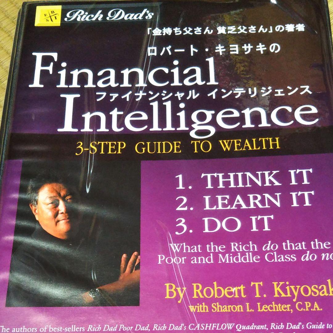 ロバート・キヨサキのファイナンシャルインテリジェンス