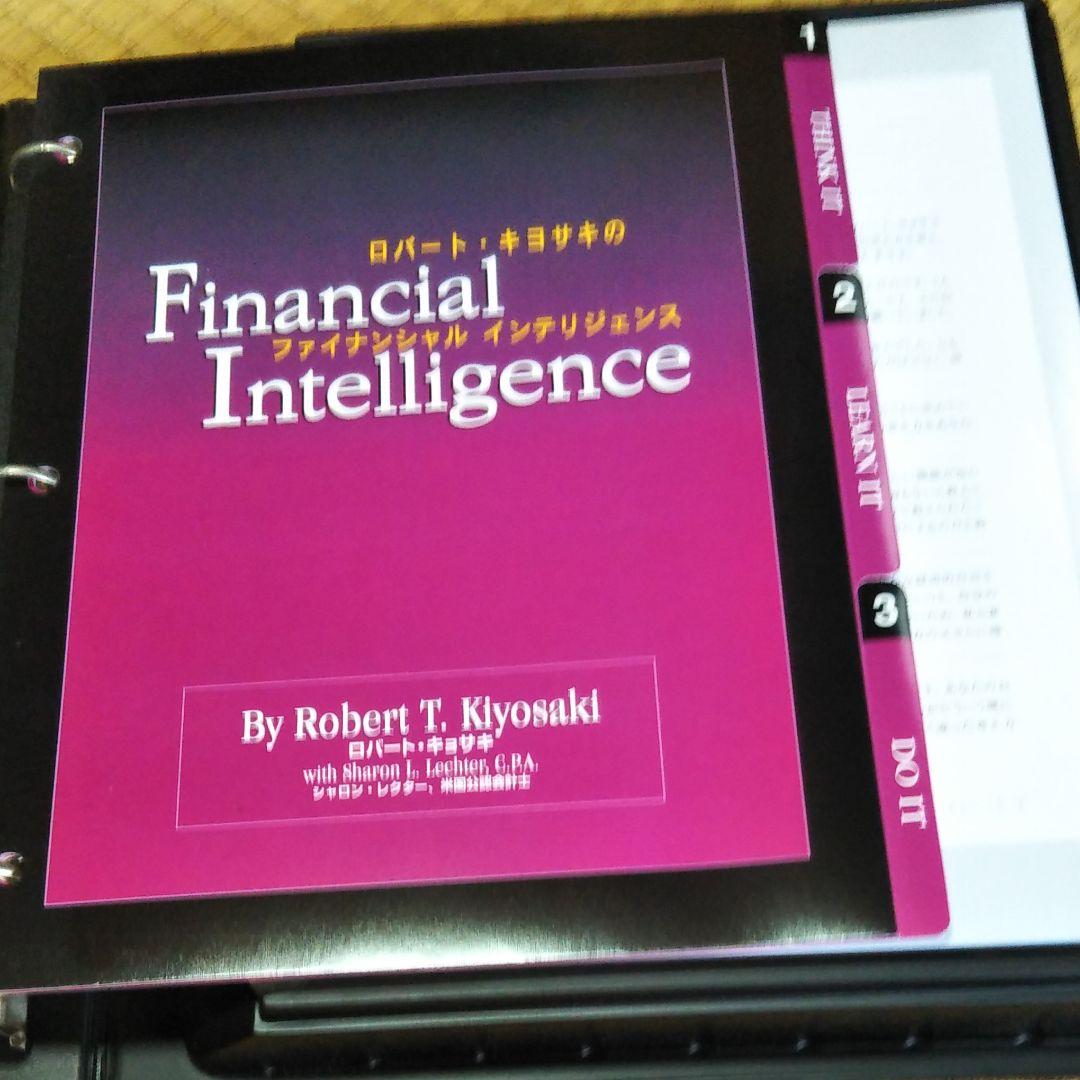 ロバート・キヨサキのファイナンシャルインテリジェンス