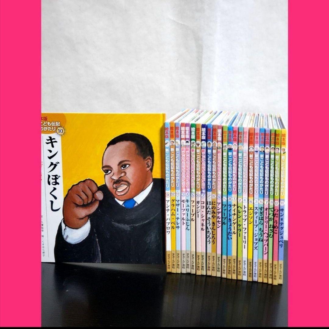 525 絵本版新こども伝記ものがたり　全巻　セット　チャイルド本社