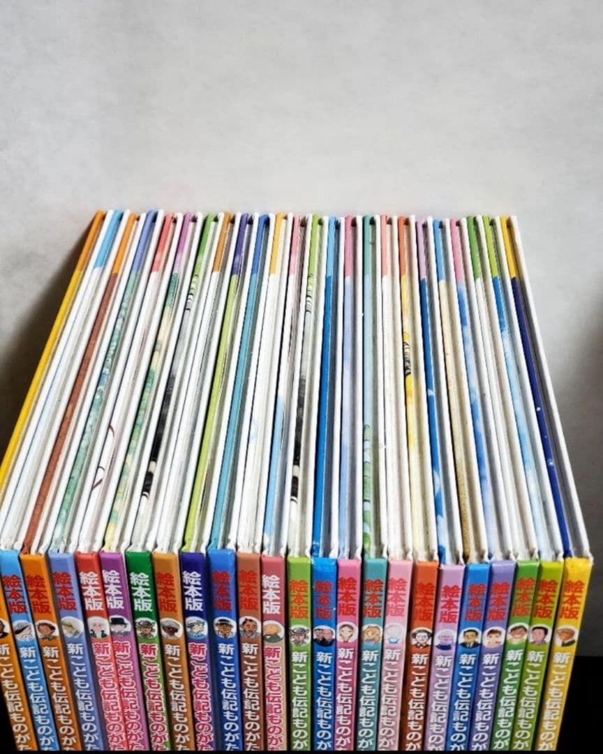 525 絵本版新こども伝記ものがたり　全巻　セット　チャイルド本社