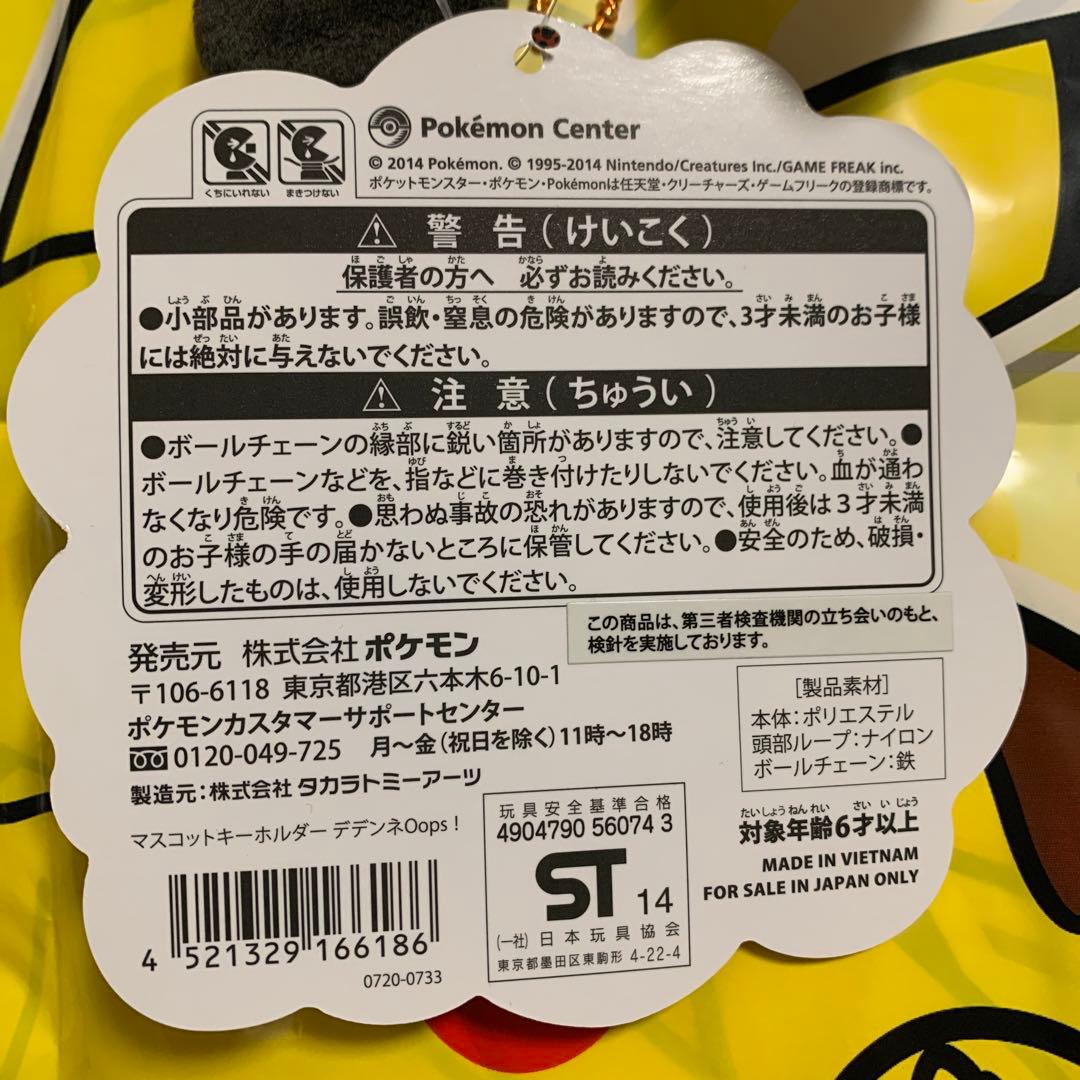 new ポケモン　デデンネ　ぬいぐるみキーチェーン付き