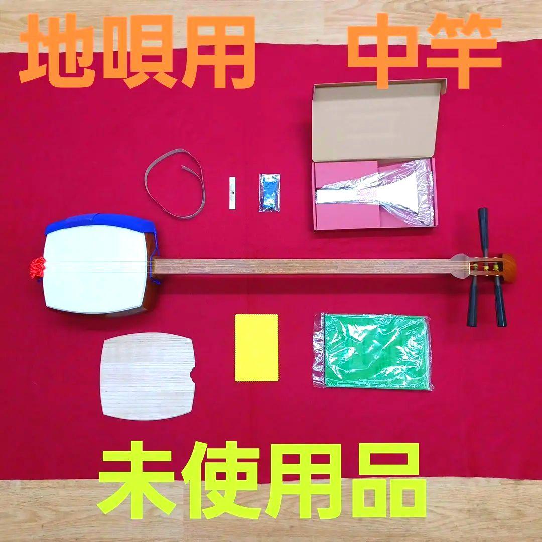 三味線　地唄用　中竿　※未使用