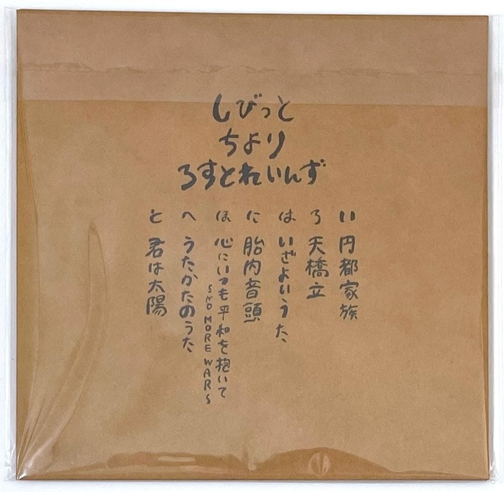 新品未使用 志人 CHIYORI LOSTRAINS 「家の庭」～いえのにわ～