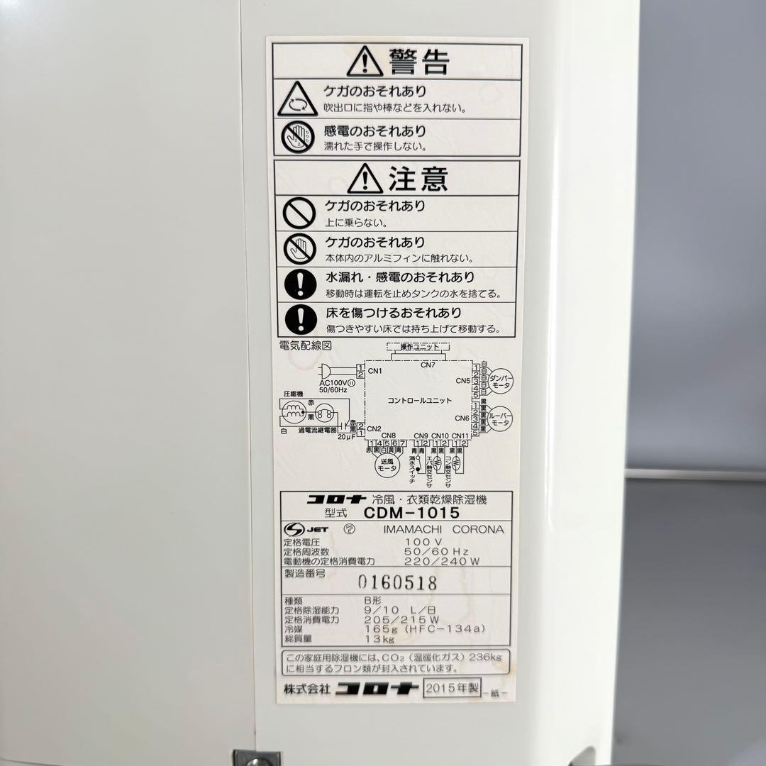 コロナ 冷風 衣類乾燥除湿機 CDM-1015 2015年製