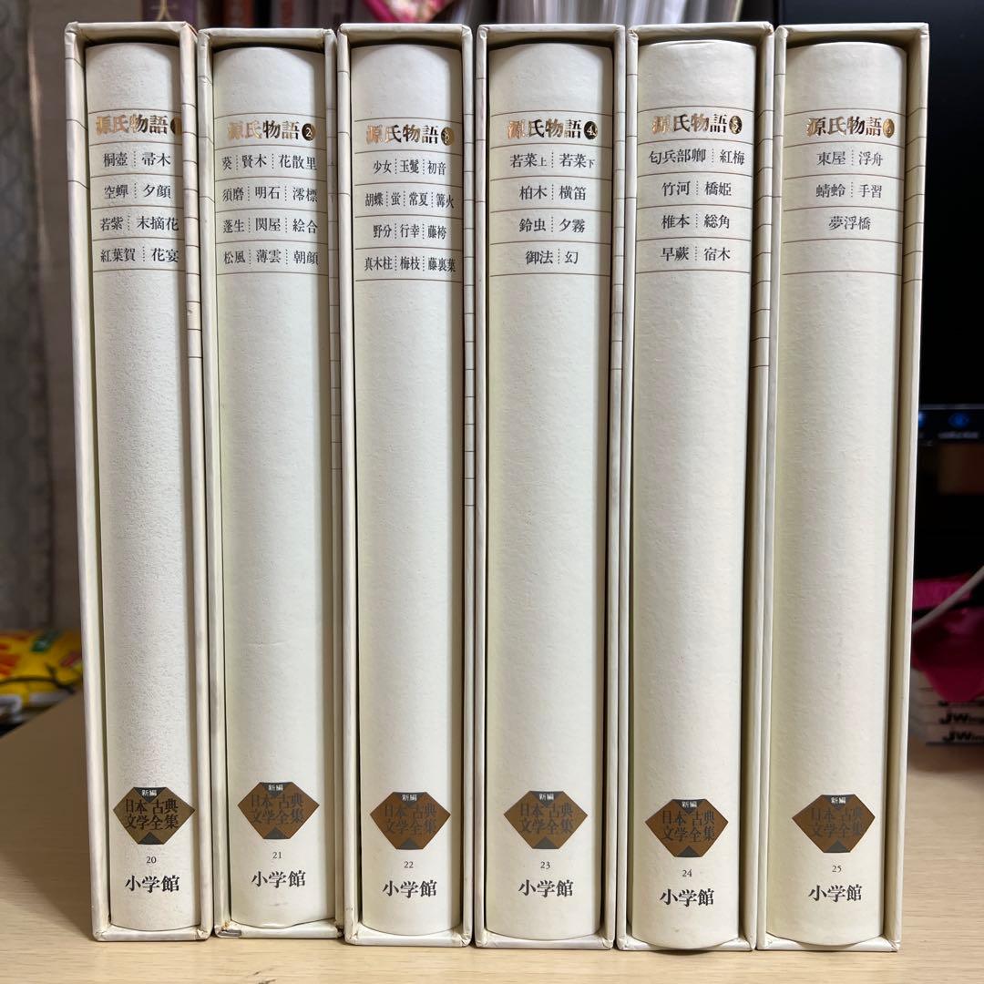 源氏物語 新編日本古典文学全集 全6巻セット 小学館