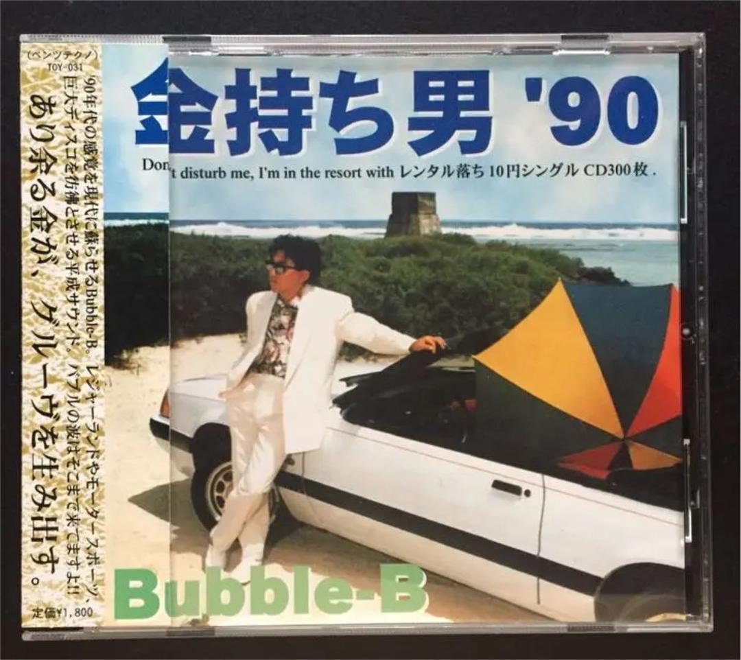 ナードコアBubble-B BUBBLE FEVER／金持ち男90