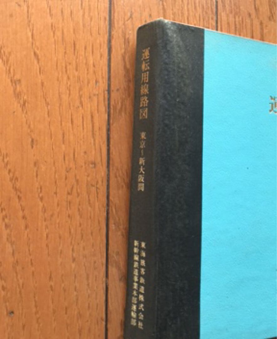 運転線路図 東京～大阪 昭和63年10月 東海旅客鉄道株式会社 新幹線鉄道