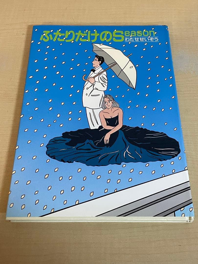 【わたせせいぞう】イラスト小説　他　単品×６冊