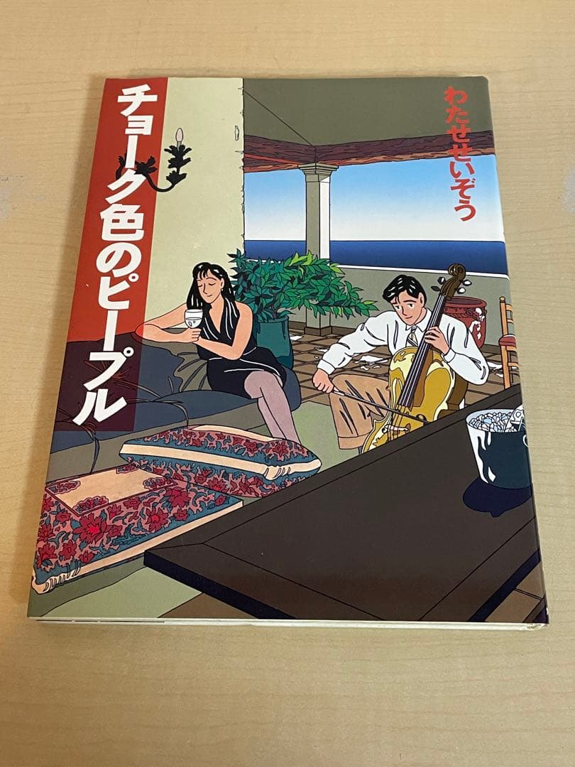 【わたせせいぞう】イラスト小説　他　単品×６冊