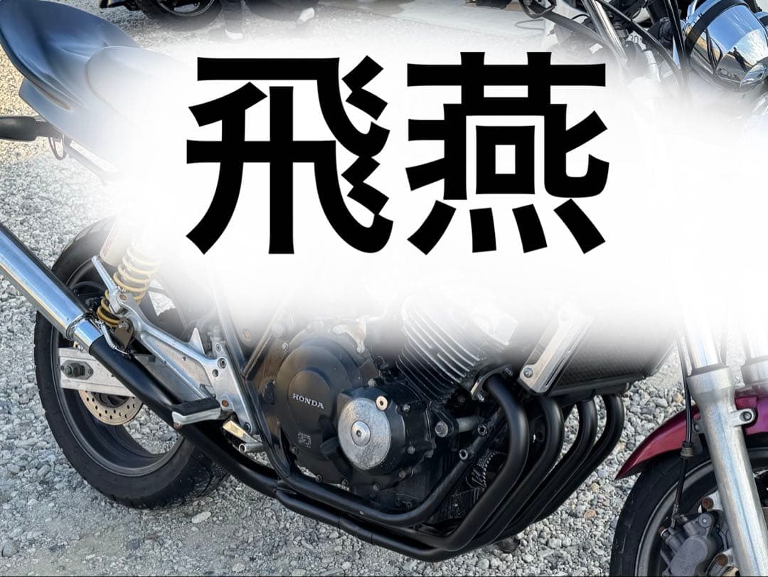 CB400SF NC31 飛燕マフラー　4-2-1