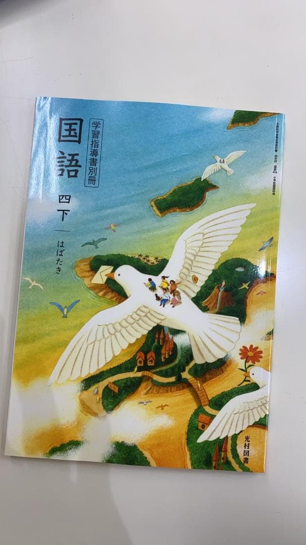 光村図書　小学校4年生用　国語下　指導書/赤刷り